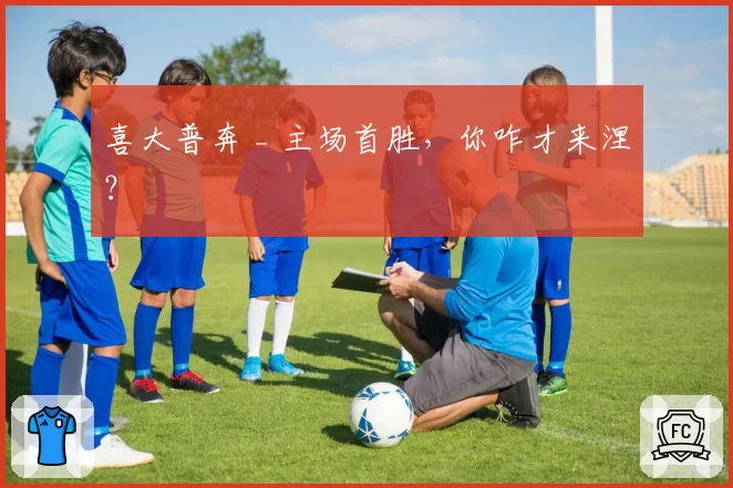 喜大普奔 _ 主场首胜,你咋才来涅?