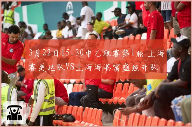 3月22日15_30中乙联赛第1轮 上海赛更达队VS上海海港富盛经开队