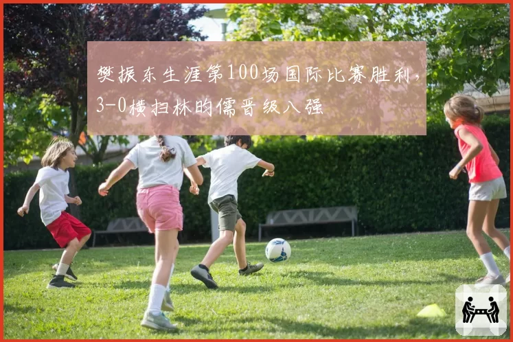 樊振东生涯第100场国际比赛胜利,3-0横扫林昀儒晋级八强