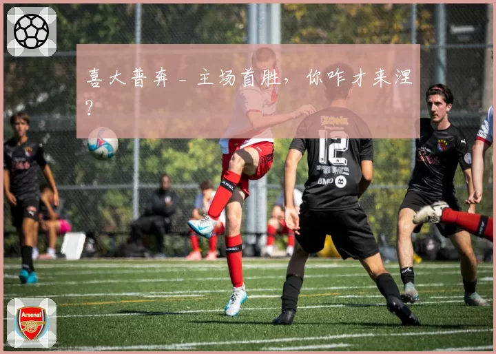 喜大普奔 _ 主场首胜,你咋才来涅?
