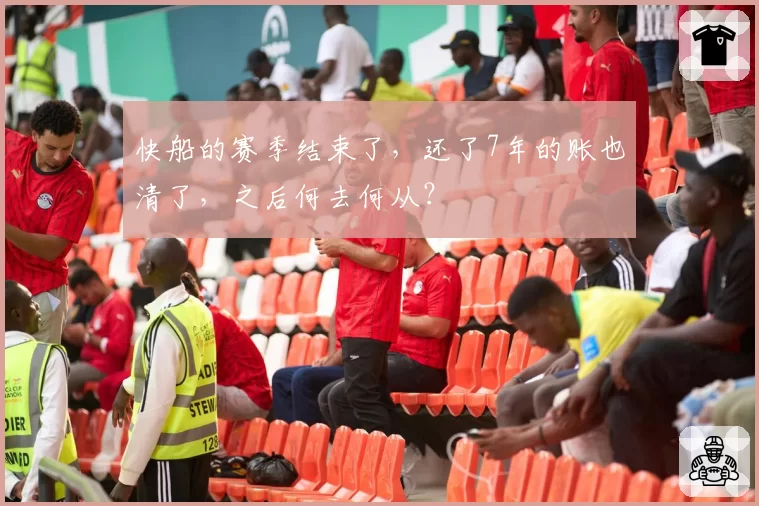 快船的赛季结束了，还了7年的账也清了，之后何去何从？