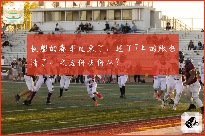 快船的赛季结束了，还了7年的账也清了，之后何去何从？